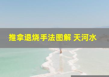 推拿退烧手法图解 天河水